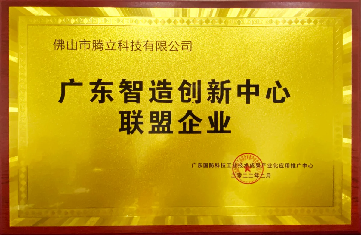 广东智造创新中心联盟