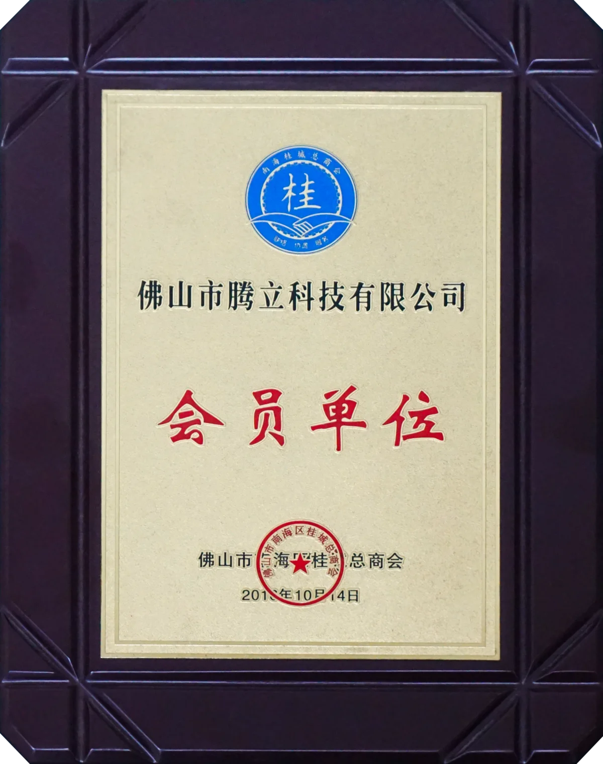 佛山南海桂城总商会