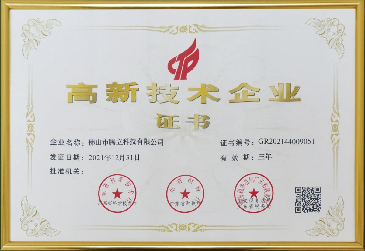 高新技术企业证书