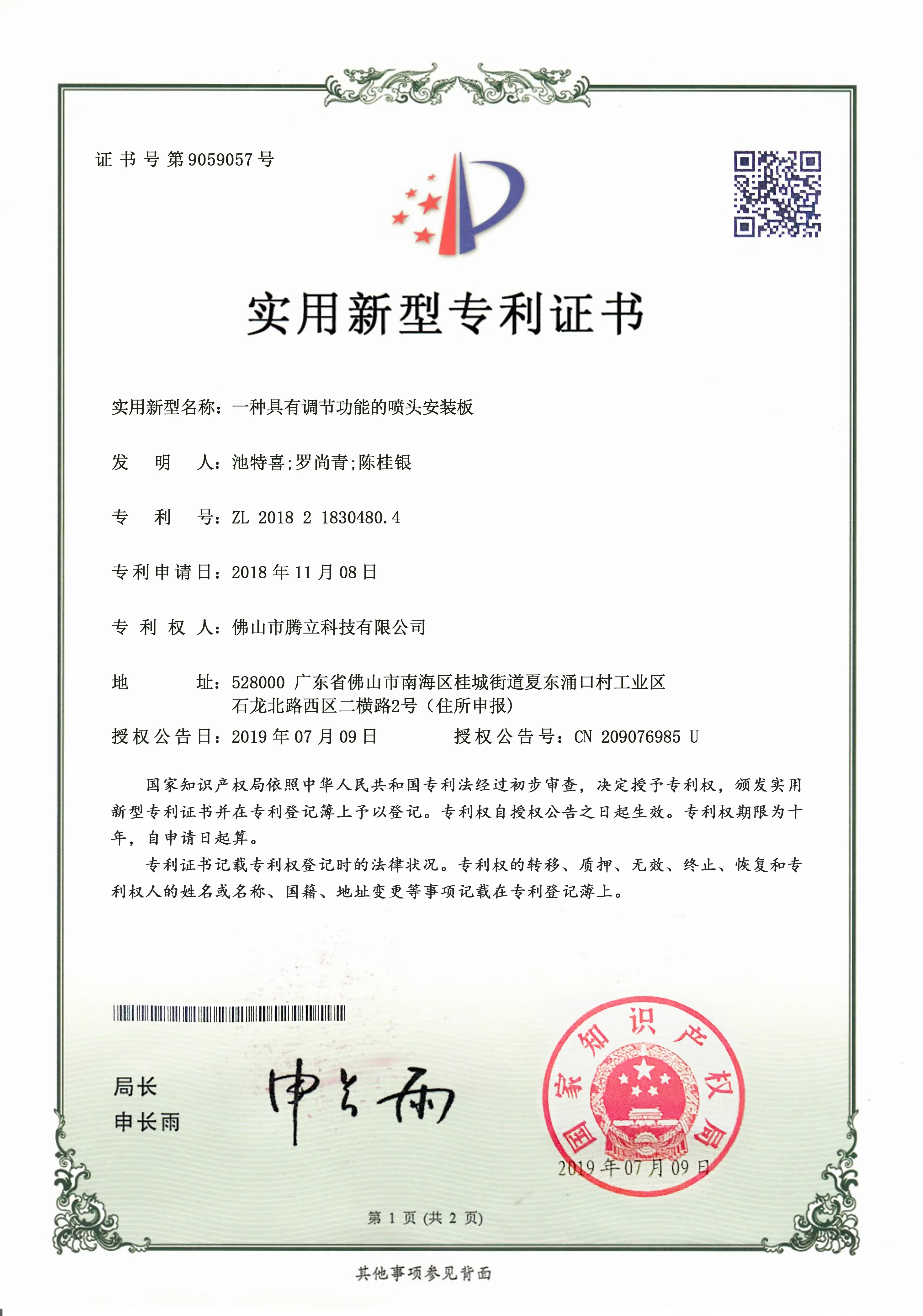 一种具有调节功能的喷头安装板专利